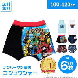 ナンバーワン戦隊ゴジュウジャー インナー 3点 6枚 セット ボクサーパンツ ブリーフ タンクトップ ボーイズインナー アンダーウェア(3才 5才 7才 9才 名前欄付き トイレトレーニング お泊り 6枚組)