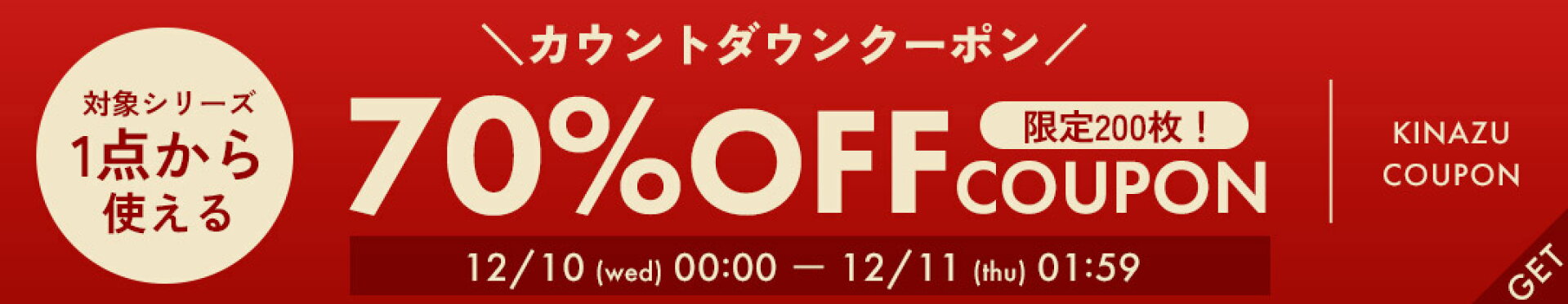 対象商品1点で70%OFFクーポン