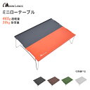 「BLACK FRIDAY」Moon Lence アウトドアテーブル ミニローテーブル ソロキャンプ コンパクト 折りたたみ式 アルミ製 超軽量465g 収納袋付き TB-2P