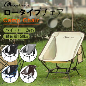 「スーパーセール期間中10％OFF」Moon Lence アウトドアチェア 2wayローチェア より安定 キャンプ椅子 グランドチェア 軽量 折りたたみ コンパクト ハイキング お釣り 登山 耐荷重150kg CH-21L