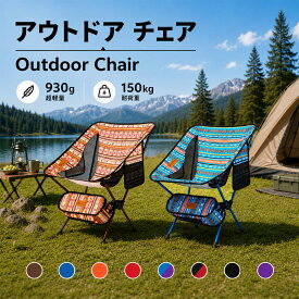 Moon Lence アウトドアチェア 折りたたみ コンパクト 超軽量930g 耐荷重150kg アルミ製 組立簡単 収納バッグ付 民族モチーフ 椅子 ローチェア 安定 キャンプ 登山 レジャー ピクニック お釣り 花見 運動会 観戦 スポーツ