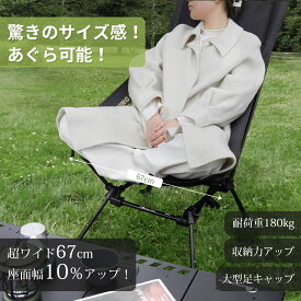 MOON LENCE アウトドア チェア ハイバック 「超ワイド67cm」 四段階高さ調節 大型足キャップ アルミ キャンプ 椅子 グランドチェア 折りたたみ 軽量 コンパクト 耐荷重180kg 専用収納バッグ付き
