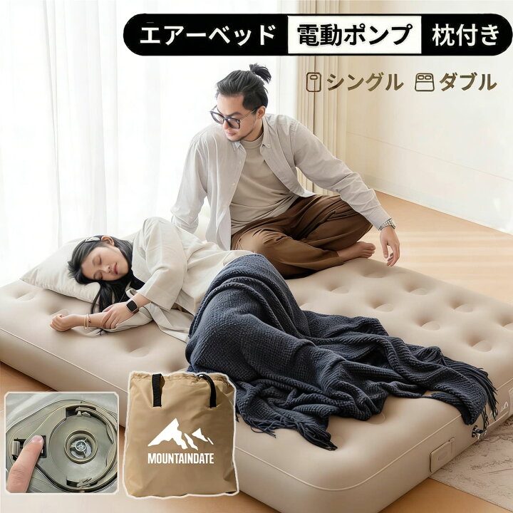 楽天市場】エアーベッド 電動ポンプ内蔵 自動膨張/収縮 エアー 