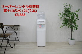 ウォーターサーバー 　レンタル料金無料　富士山のバナジウム天然水 12L（2本入）が￥3，888でお得！　 省エネで衛生的！　独自開発のエアーレス構造で空気層がなく雑菌をシャットアウト！　温水　冷水が直ぐに飲める　富士山の水で健康な毎日を！ 家電 取り付け工事不要