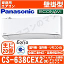 【土曜出荷OK】【送料無料(関東甲信/北陸中部/関西/東北のみ)】パナソニック■CS-638CEX2-W■(CS-EX638C2同等品) ※単相200V 201...