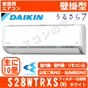 【メーカー直送(取寄商品)】【送料無料(関東甲信/北陸中部/関西/東北のみ)】ダイキン■S28WTRXS-W■(AN28WRS同等品) 2019年モデル【うるさ...