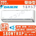 【メーカー直送(取寄商品)】【送料無料(関東甲信/北陸中部/関西/東北のみ)】ダイキン■S80WTRXP-W■(AN80WRP同等品) ※単相200V 2019...