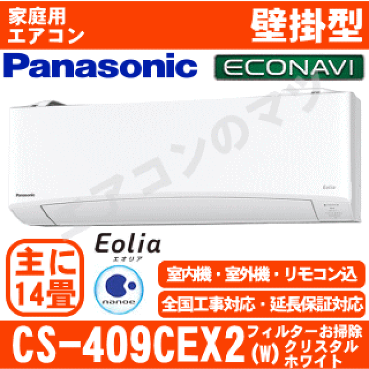 楽天市場】【送料無料(エリア限定)】パナソニック□CS-409CEX2-W