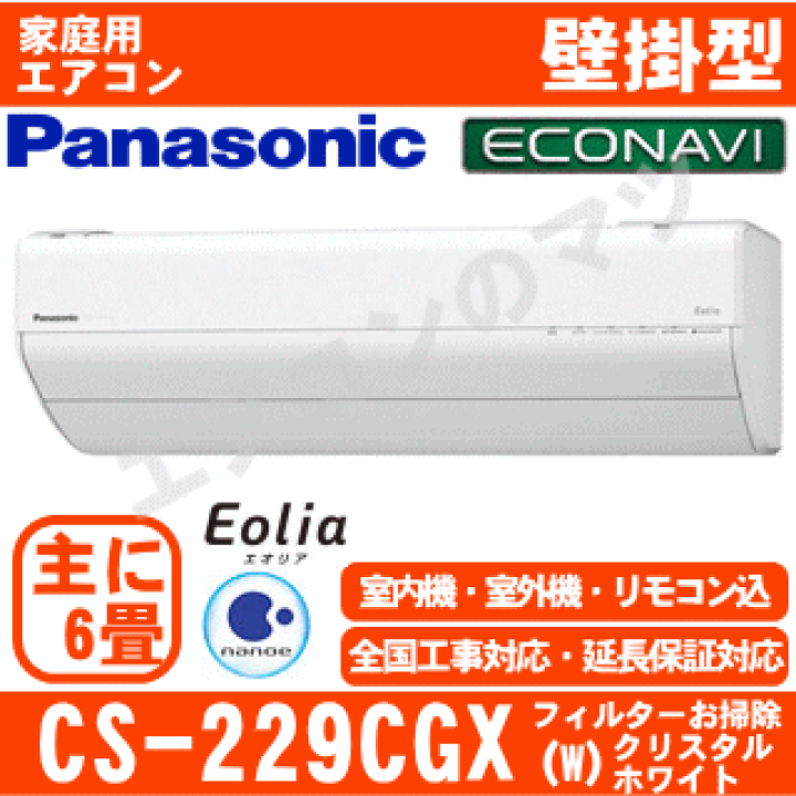楽天市場】【送料無料(エリア限定)】パナソニック□CS-229CGX-W□(CS 