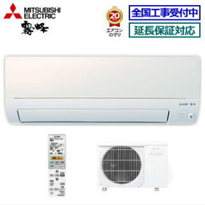 楽天市場】【送料無料(エリア限定)】三菱電機□MSZ-AXV2821-W□ 2021年 