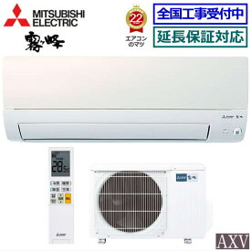 ★200円クーポン配布中★【送料無料(エリア限定)】三菱電機■MSZ-AXV2823-W■ 2023年モデル【霧ヶ峰Style-ムーブアイ AXVシリーズ-】[主に10畳用][170]