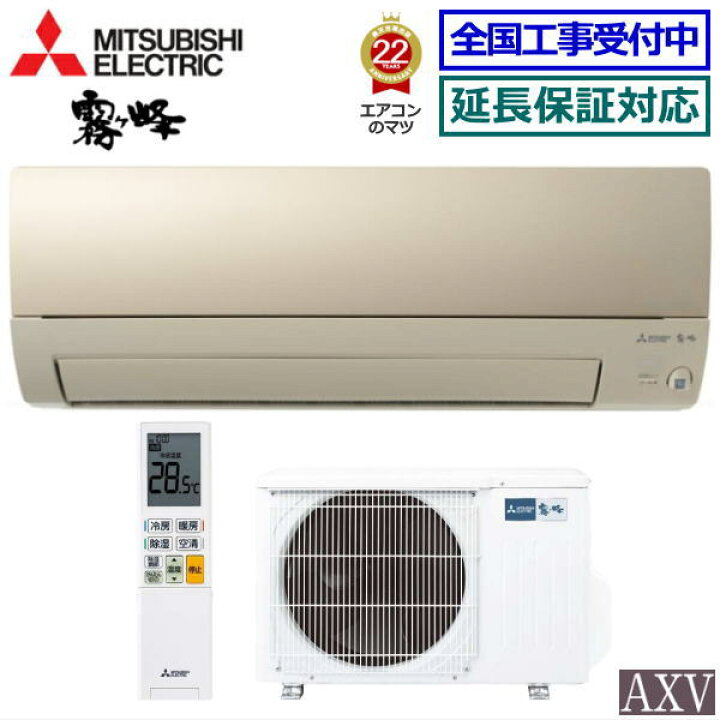 楽天市場】【送料無料(エリア限定)】三菱電機□MSZ-AXV2223-N□ 2023年 