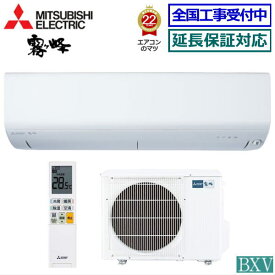 ★200円クーポン配布中★【送料無料(エリア限定)】三菱電機■MSZ-BXV2823-W■(MSZ-R2823同等品) 2023年モデル【霧ケ峰-BXVシリーズ-】[主に10畳用][170]