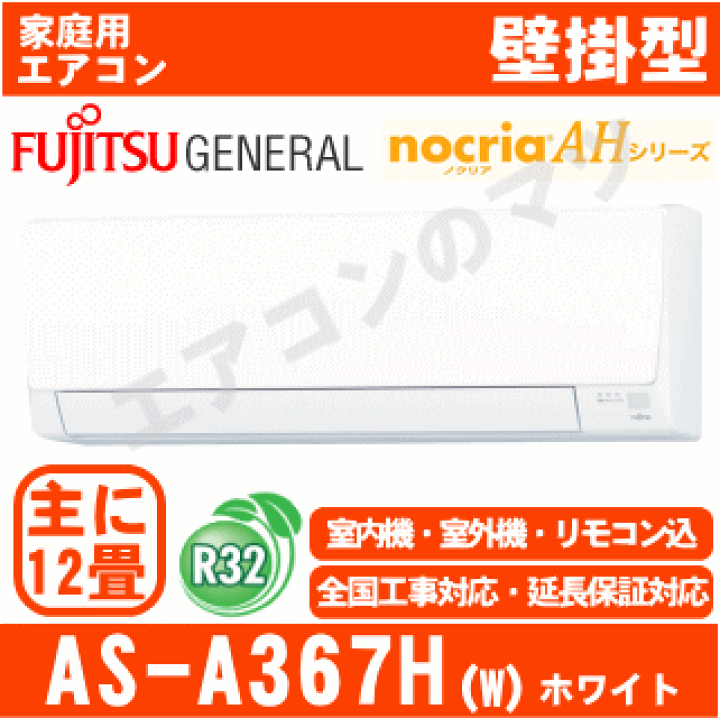 楽天市場】【送料無料(エリア限定)】富士通ゼネラル□AS-A367H-W 
