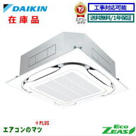 【台数限定！在庫品！】■SZRC63CV(SZRC63BYVの新型) ダイキン業務用エアコン【ECO ZEAS】天井カセット形…