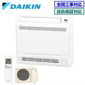 ★200円クーポン配布中★☆【500円OFFクーポン有】【メーカー直送（取寄商品）】【送料無料(沖縄/離島除く)】ダイキン■S50ZVV-W■ ※室外電源/単相200V【床置形-Vシリーズ】[主に16畳用][土日祝日配送不可]