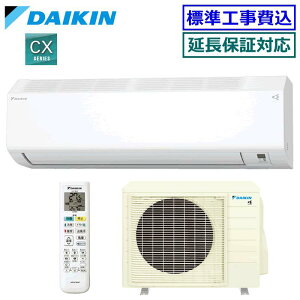 ★200円クーポン配布中★ 【超お買い得な工事費込セット(商品+新規標準工事)】ダイキン■S565ATCP-W■ ※単相200V 2025年モデル【ストリーマ-CXシリーズ-】【送料無料(エリア限定)】[主に18畳