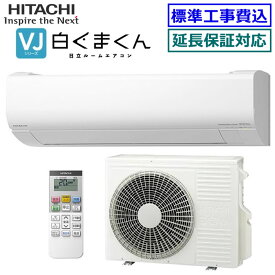 ★200円クーポン配布中★ 【超お買い得な工事費込セット（商品＋新規標準工事）】日立■RAS-VJ4025D-W■(RAS-V40R2の後継モデル) ※単相200V 2025年モデル【白くまくん-VJシリーズ-】【送料無料(エリア限定)】[主に14畳用][200]