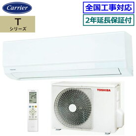 ★200円クーポン配布中★ 【無料2年延長保証付】東芝■RAS-2515T-W■(RAS-2514T-Wの後継モデル) 2025年モデル【Tシリーズ】[主に8畳用][200]