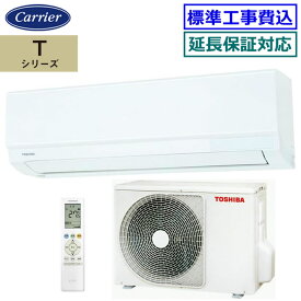 ★200円クーポン配布中★ 【超お買い得な工事費込セット（商品＋新規標準工事）】東芝■RAS-2515T-W■(RAS-2514T-Wの後継モデル) 2025年モデル【Tシリーズ】[主に8畳用][200]