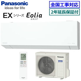 ★200円クーポン配布中★【無料2年延長保証付】パナソニック■CS-635DEX2-W■ (CS-EX635D2同等品)※単相200V 2025年モデル【Eolia-nanoeX EXシリーズ-】【送料無料(エリア限定)】[主に20畳用][170]