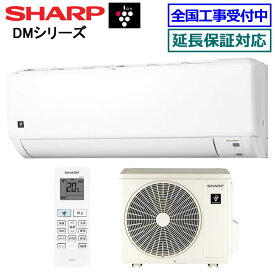 ★2000円クーポン配布中★【1000円クーポン対象商品】シャープ■AY-S36DM-W■ 2024年モデル【プラズマクラスター7000 DMシリーズ】【送料無料(エリア限定)】[主に12畳用][200]