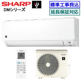 ★2000円クーポン配布中★【超お買い得な工事費込セット（商品＋新規標準工事）】シャープ■AY-S36DM-W■ 2024年モデル【プラズマクラスター7000 DMシリーズ】【送料無料(エリア限定)】[主に12畳用][200]