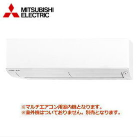 ★200円クーポン配布中★▲【送料無料(沖縄/離島除く)】三菱電機 MSZ-2821BXAS-IN システムマルチ用室内機【壁掛形-BXASシリーズ】[主に10畳用]●別途室外機をご購入下さい●