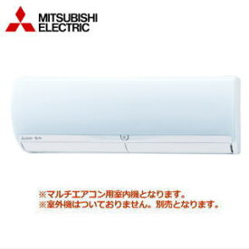 ★200円クーポン配布中★▲【送料無料(沖縄/離島除く)】三菱電機 MSZ-2821ZXAS-IN システムマルチ用室内機【壁掛形-ZXASシリーズ】[主に10畳用]●別途室外機をご購入下さい●