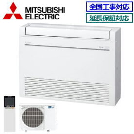 ★200円クーポン配布中★△【500円OFFクーポン有】三菱電機 MFZ-K2822AS-W ※内・外選択式・単相200V【霧ヶ峰 床置形-Kシリーズ-】【ホワイト】【メーカー直送】[主に10畳用]