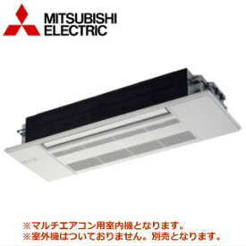 ★2000円クーポン配布中★△【500円OFFクーポン有】三菱電機 MLZ-GX6322AS-IN [化粧パネル込/ホワイト/ベージュ] システムマルチ用室内機 【メーカー直送】【1方向天井カセット形-GXシリーズ-】[主に20畳用]●別途室外機をご購入下さい●