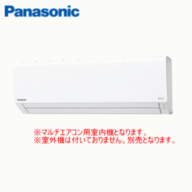 ★200円クーポン配布中★【送料無料(沖縄/離島除く)】パナソニック CS-MJ250D2 ※室外電源/単相200V マルチエアコン用室内機【メーカー直送/代引決済不可】【壁掛形-ナノイーX搭載】[主に8畳用]●別途室外機をご購入下さい●【メーカー在庫品薄】