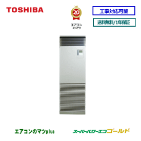 【レビュー書込みで次回1000円値引】RFSA05033JBU 東芝 業務用エアコン 【スーパーパワーエコゴールド】床置形 2馬力 シングル ペア[1対1]　単相200V メーカー直送品[土日祝日配送不可/時間帯指定不可]