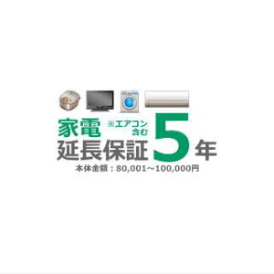 ■5年延長保証■(メーカー保証含む)[商品代金:80,001円〜100,000円]