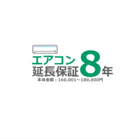 ■エアコン8年延長保証■（メーカー保証含む）[商品代金：160,001円～180,000円]