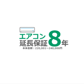 ■エアコン8年延長保証■（メーカー保証含む）[商品代金：220,001円～240,000円]