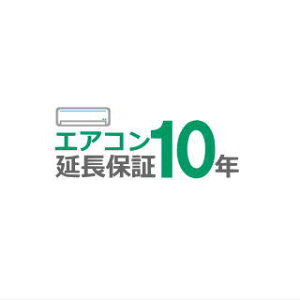 ■エアコン10年延長保証■(メーカー保証含む)