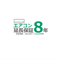 ■エアコン8年延長保証■（メーカー保証含む）[商品代金：100,001円～120,000円]