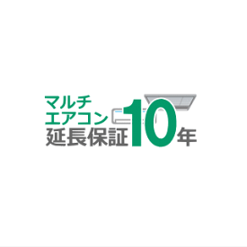 ■マルチエアコン10年延長保証（室外機1台につき室内機複数台）■（メーカー保証含む）