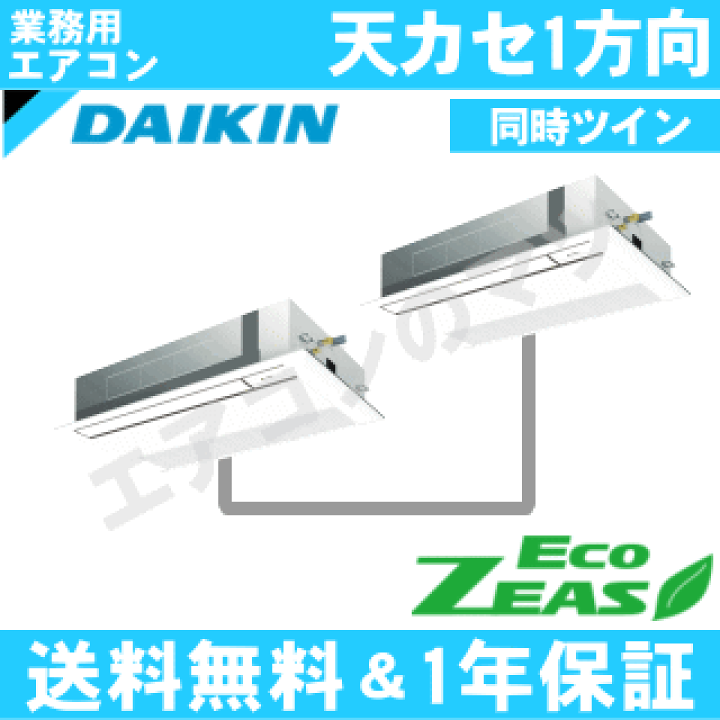 楽天市場】□SZRK80BYVD ダイキン 業務用エアコン【ECO ZEAS】天井