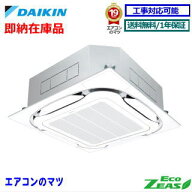 【2000円OFFクーポン有】【台数限定！在庫品！】■SZRC50CT(SZRC50BYTの新型) ダイキン業務用エアコン【E…