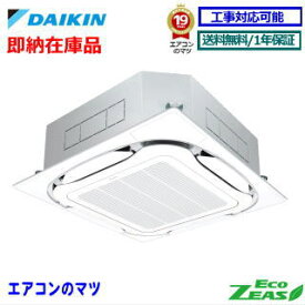 【台数限定！在庫品！】■SZRC80BYT(SZRC80BJTの新型) ダイキン業務用エアコン【ECO ZEAS】天井カセット形4方向 3馬力シングル[1対1]三相200V【送料無料(関東甲信/北陸中部/関西/東北)※無料エリア以外2650円〜】【レビュー書込みで次回1000円値引】[日祝日配送不可]