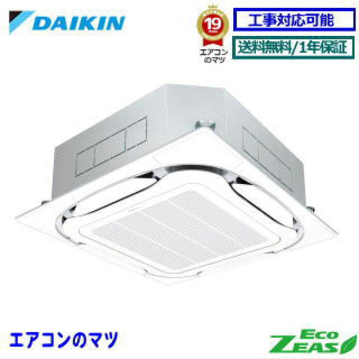 楽天市場 Szrc80bfnt ダイキン 業務用エアコン Eco Zeas 天井カセット形4方向 3馬力 シングル 三相0v ワイヤレスリモコン 業務用 1年保証 メーカー直送品 送料無料 レビュー書込みで次回1000円値引 エアコン専門店 エアコンのマツ