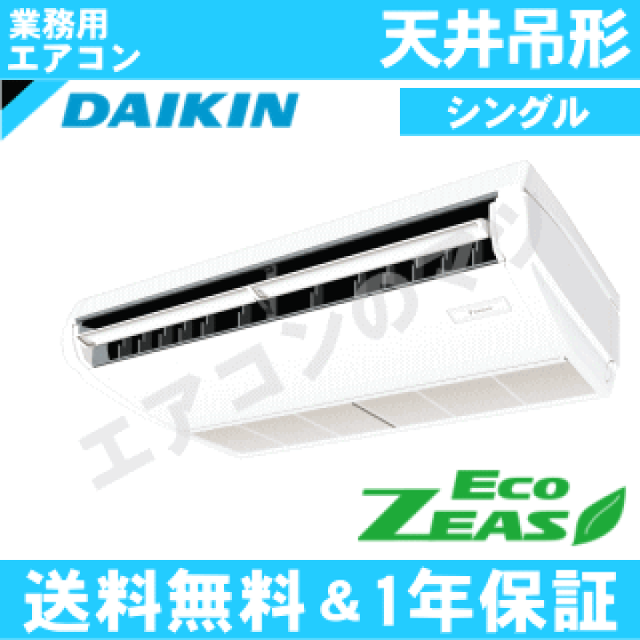楽天市場】□SZRH45BYT ダイキン 業務用エアコン【ECO ZEAS】天井吊形