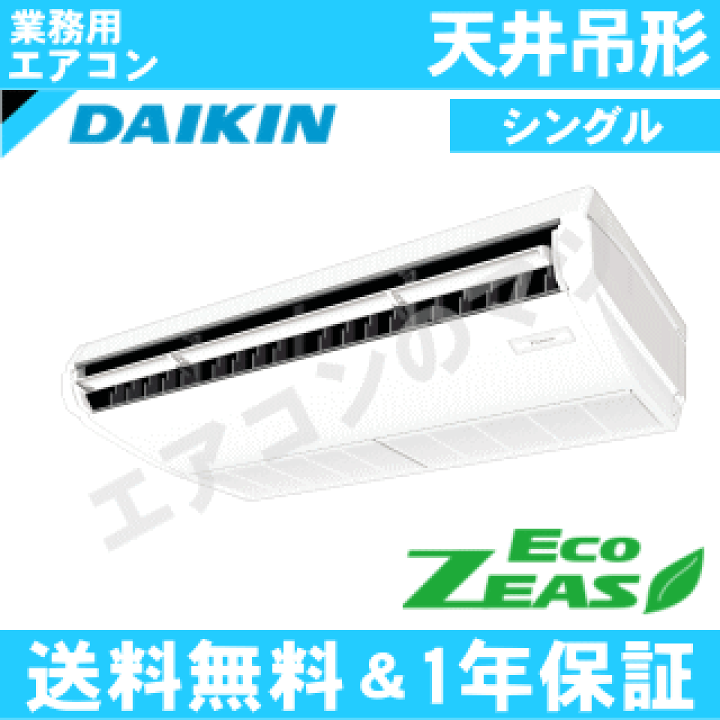 楽天市場】□SZRH63BYNV ダイキン 業務用エアコン【ECO ZEAS】天井吊形