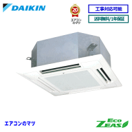 【2000円OFFクーポン有】■SZRN63CV ダイキン 業務用エアコン【ECO ZEAS】天井カセット形4方向 ショーカ…