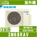 ★【1001円OFFクーポン有】【送料無料(沖縄/離島除く)】ダイキン■3M68RAV■ ※室外電源/単相200V システムマルチ用室外機【室内機合計10.0K...