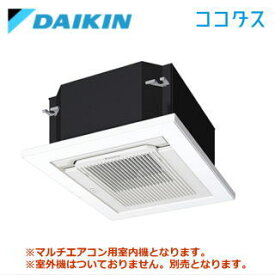 ★2000円クーポン配布中★★【送料無料(沖縄/離島除く)】ダイキン■C08YCCV■ ※室外電源/単相200V システムマルチ用室内機（標準パネル込）【小空間マルチカセット形】[主に6畳用]●別途室外機を選出下さい●