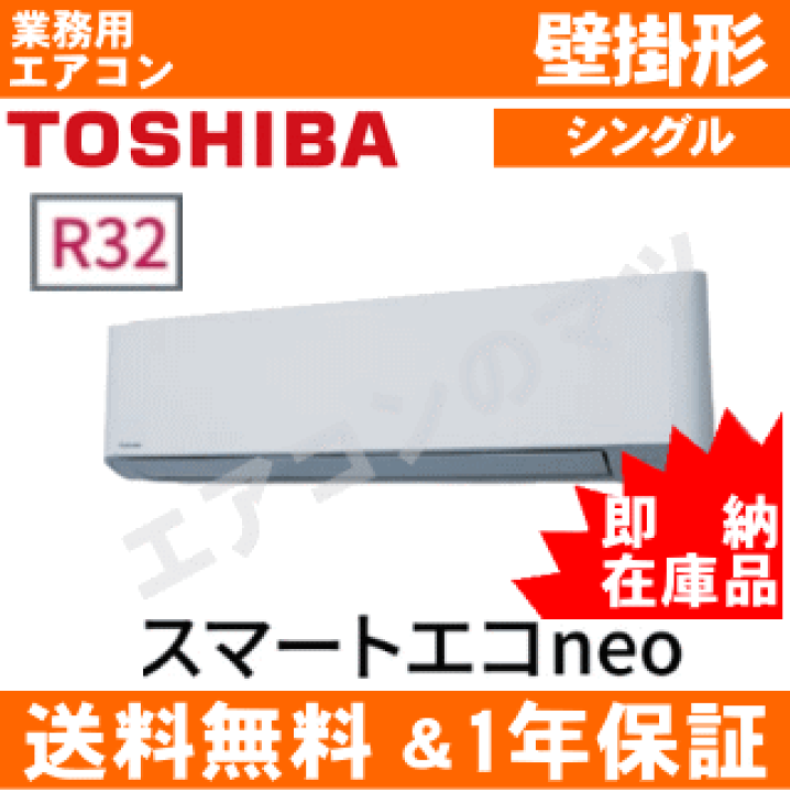 楽天市場】【台数限定!即納在庫品!】RKEA06341MU 東芝 業務用エアコン【スマートエコneo】壁掛形 2.5馬力シングル三相200V【送料無料(関東甲信/北陸中部/関西/東北)※無料エリア以外2,650円〜】【レビュー書込みで次回1000円値引】 : エアコン専門店 エアコンのマツ 楽天市場】【台数限定!即納在庫品!】RKEA06341MU 東芝 業務用エアコン【スマートエコneo】壁掛形 2.5馬力シングル三相200V【送料無料(関東甲信/北陸中部/関西/東北)※無料エリア以外2,650円〜】【レビュー書込みで次回1000円値引】 : エアコン専門店 エアコンのマツ