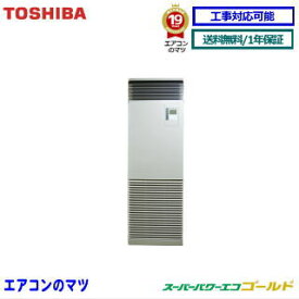 【レビュー書込みで次回1000円値引】RFSA05033JBU 東芝 業務用エアコン 【スーパーパワーエコゴールド】床置形 2馬力 シングル ペア[1対1]　単相200V メーカー直送品[土日祝日配送不可/時間帯指定不可]